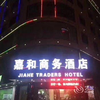 石狮嘉和商务酒店酒店提供图片