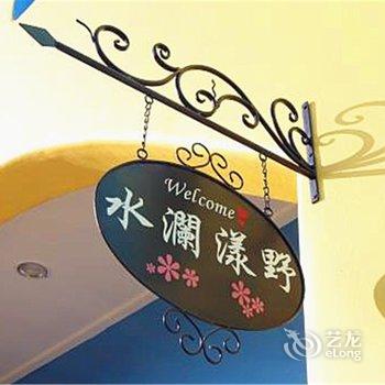 屏东民宿水澜漾野酒店提供图片
