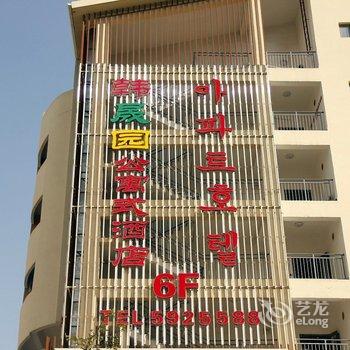 威海韩晟园公寓式酒店