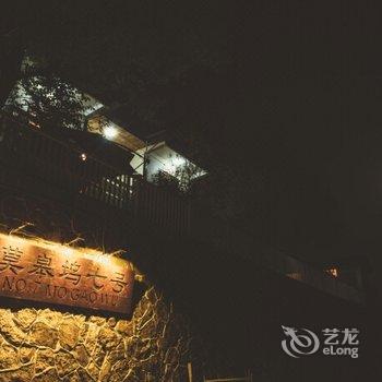 莫干山莫皋坞柒号客栈酒店提供图片