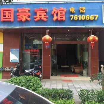 国豪宾馆(建水福康路店)酒店提供图片