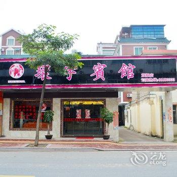 环宇宾馆(南安江滨东路店)酒店提供图片