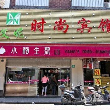上海艾妮时尚宾馆