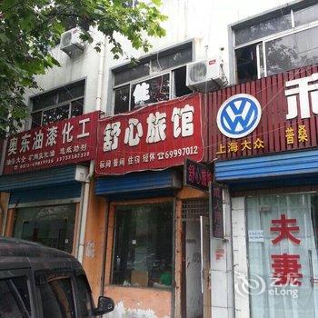 新密舒心旅馆酒店提供图片