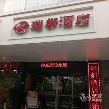 瑞都连锁酒店(温州新城店)