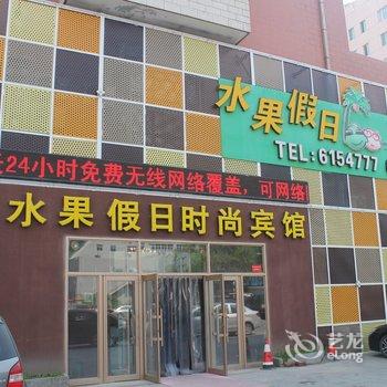 大庆水果假日时尚宾馆