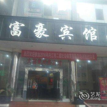 内江大富豪商务宾馆酒店提供图片