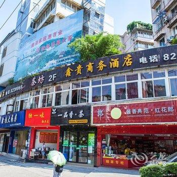 自贡鑫贵商务酒店酒店提供图片