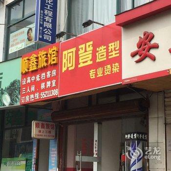 昆山顺鑫宾馆