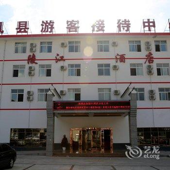 凤县陵江酒店酒店提供图片