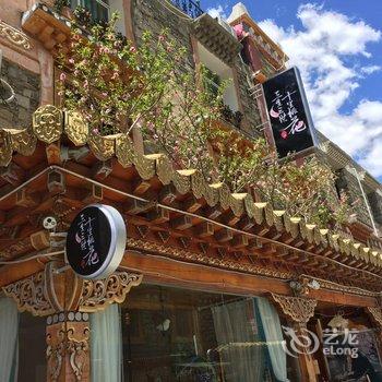 四姑娘山三生三世十里桃花客栈酒店提供图片