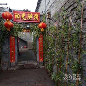 平遥古城阳光驿栈酒店提供图片