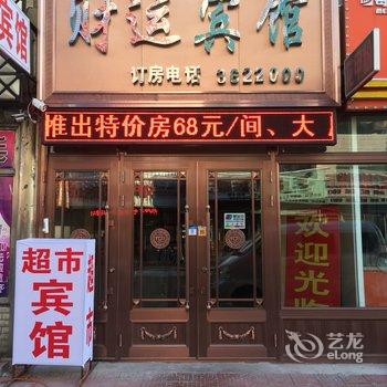 伊春财运旅店酒店提供图片