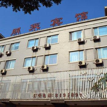 唐山市丰南区朋来宾馆