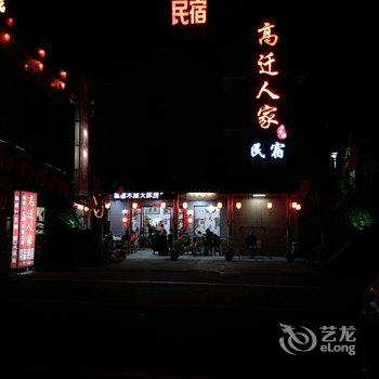 仙居高迁人家民宿酒店提供图片