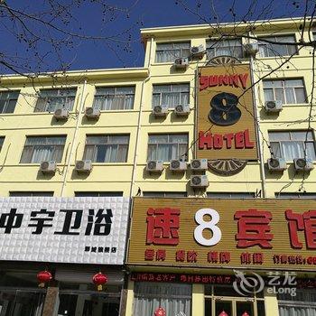 速8宾馆(郓城东门街店)
