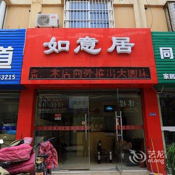 宿州如意居客栈