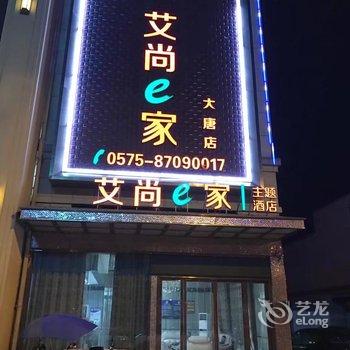 诸暨艾尚e家酒店大唐店酒店提供图片