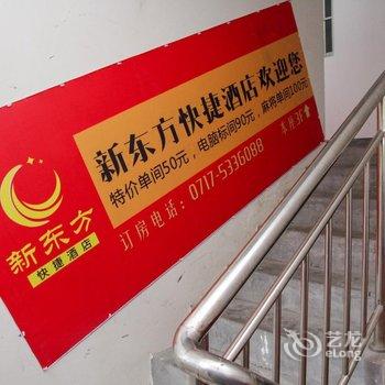 长阳新东方快捷酒店酒店提供图片