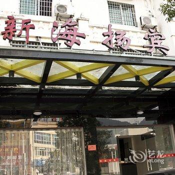 霞浦新海扬宾馆