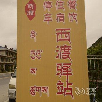 林芝西渡驿站别墅客栈酒店提供图片