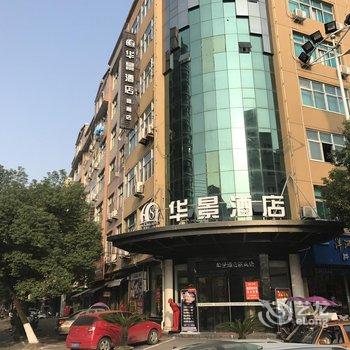 平阳华景精品连锁酒店(瓯南店)酒店提供图片