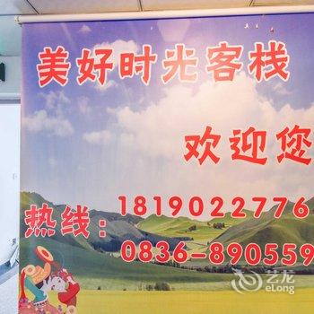 康定美好时光客栈