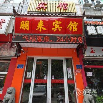 临沂朋来宾馆酒店提供图片