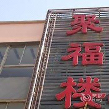 铜陵聚福楼宾馆酒店提供图片