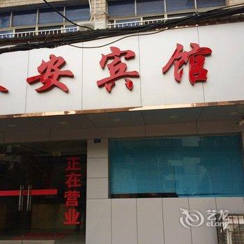 武穴泰安宾馆