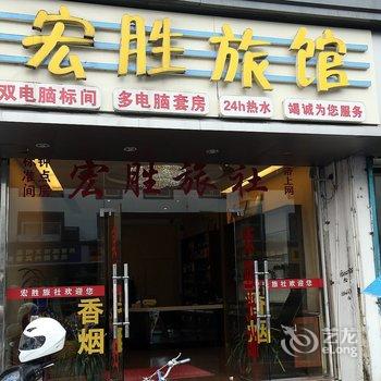 黄山徽州宏胜旅馆