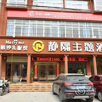 舞阳静隅主题酒店
