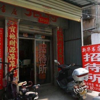 宿州新华书店招待所
