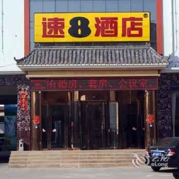 速8酒店衡水武邑东风东路店酒店提供图片