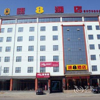 速8酒店衡水武邑东风东路店酒店提供图片