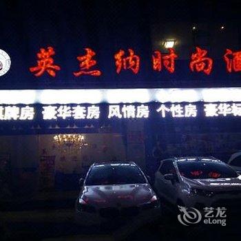 石阡英杰纳时尚酒店酒店提供图片