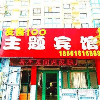 青岛友客壹百主题宾馆
