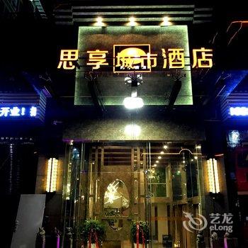 浦城思享城市酒店酒店提供图片