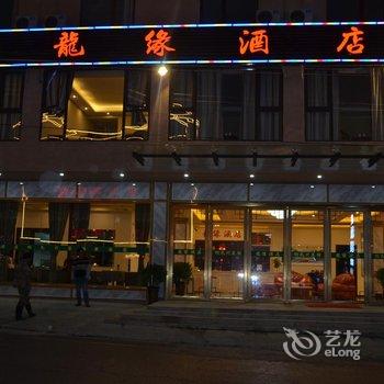 松潘龙缘酒店酒店提供图片