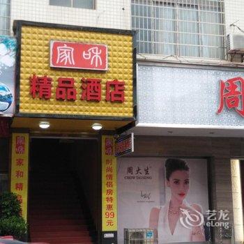 衡南家和精品酒店酒店提供图片