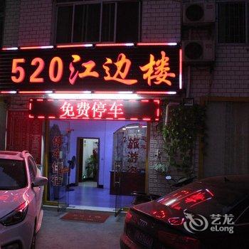 凤凰520江边楼酒店提供图片