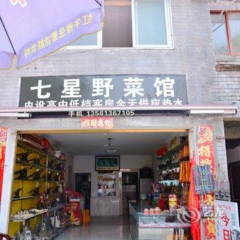 丹江口七星树野菜馆酒店提供图片