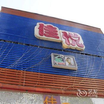 保定佳悦旅馆酒店提供图片