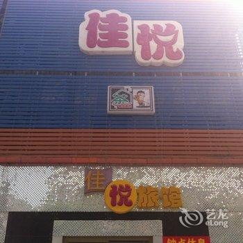 保定佳悦旅馆酒店提供图片