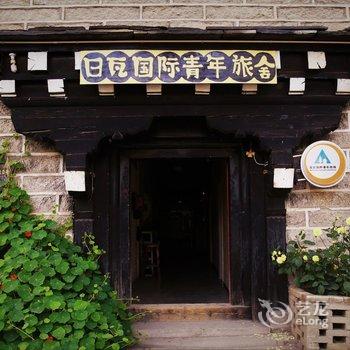 稻城日瓦国际青年旅舍