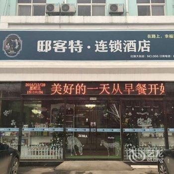 邸客特连锁酒店(衡水红旗大街店)酒店提供图片