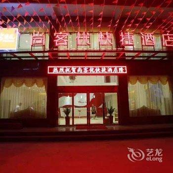 尚客优快捷酒店(元阳南沙店)酒店提供图片