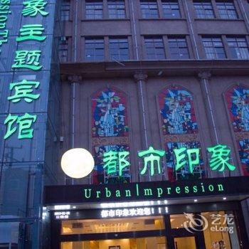 阜阳都市印象主题宾馆交通南路店酒店提供图片