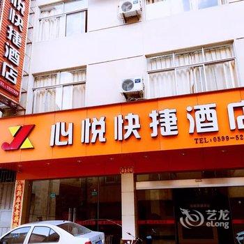 武夷山心悦快捷酒店