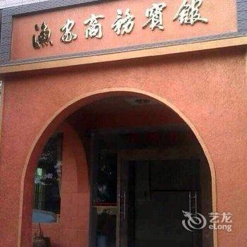 湛江特呈岛望海楼渔家商务宾馆酒店提供图片